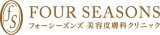 フォーシーズンズ東京院 / Four Seasons Cosmetic Dermatology Clinic / 四季 皮肤美容诊所