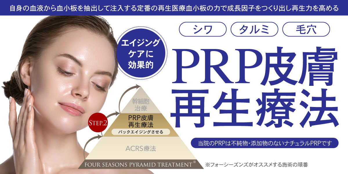 prp皮膚再生療法　根本治療