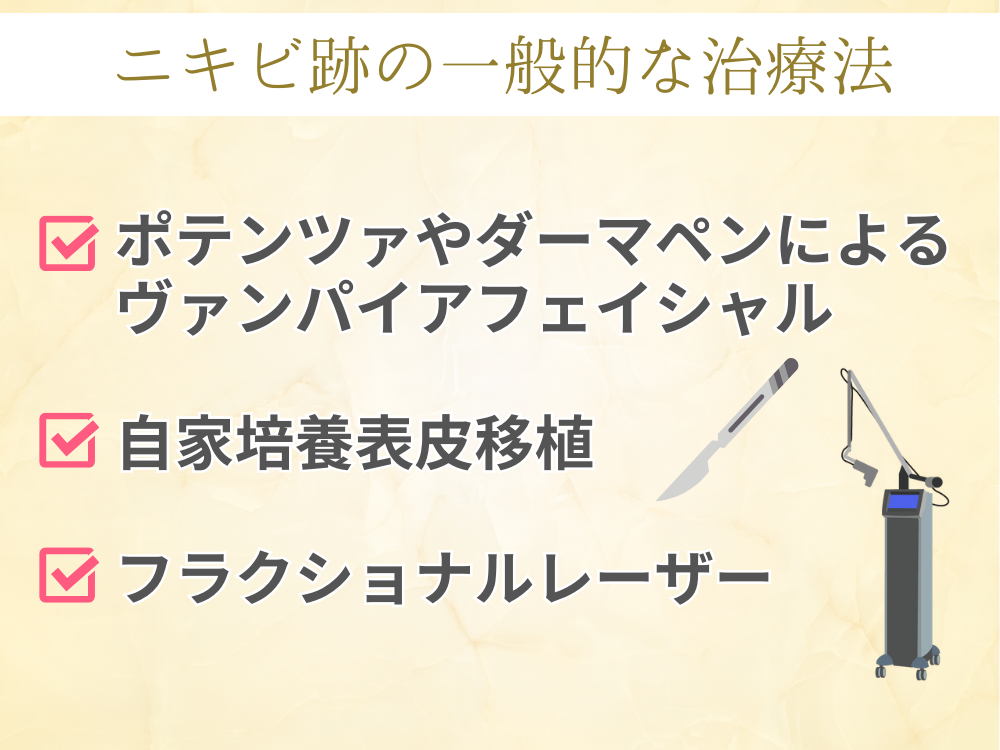 ニキビ跡の一般的な治療法