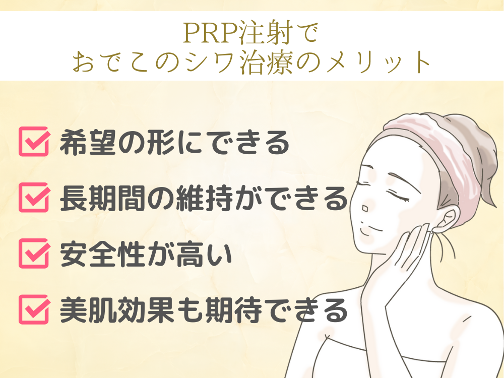PRP注射でおでこのシワ治療のメリット