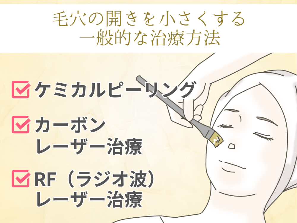 毛穴の開きを小さくする一般的な治療方法