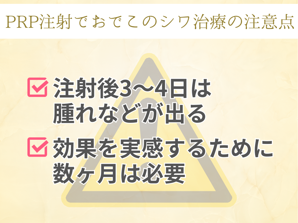 PRP注射でおでこのシワ治療の注意点