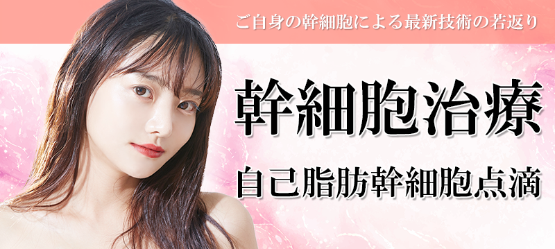 幹細胞治療のバナー