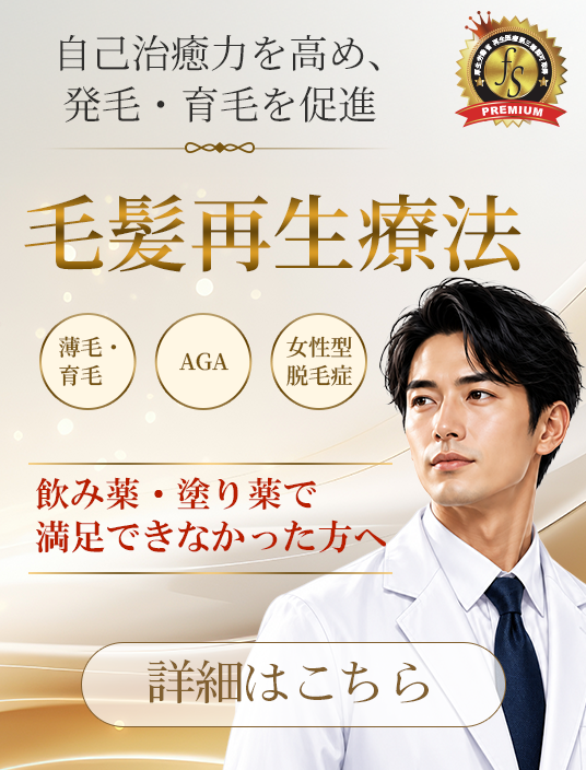 毛髪再生療法のバナー