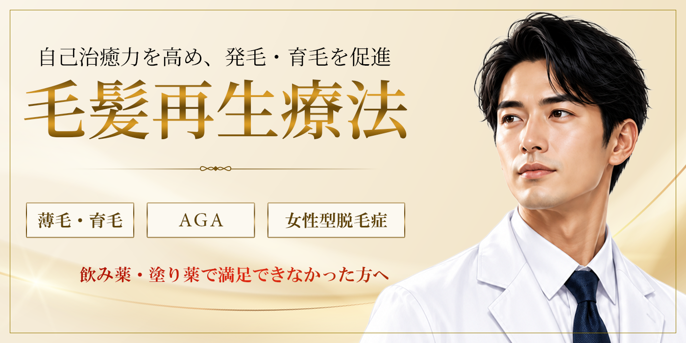 毛髪再生療法のバナー
