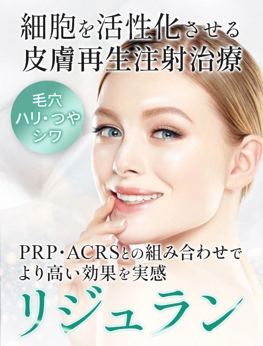リジュランのバナー