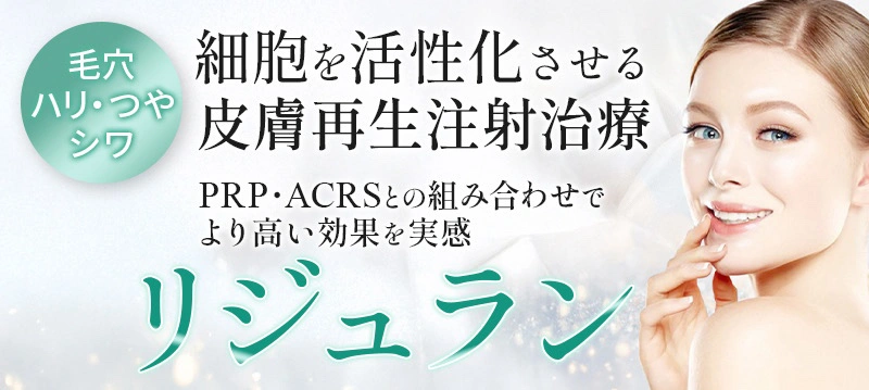 リジュランのバナー