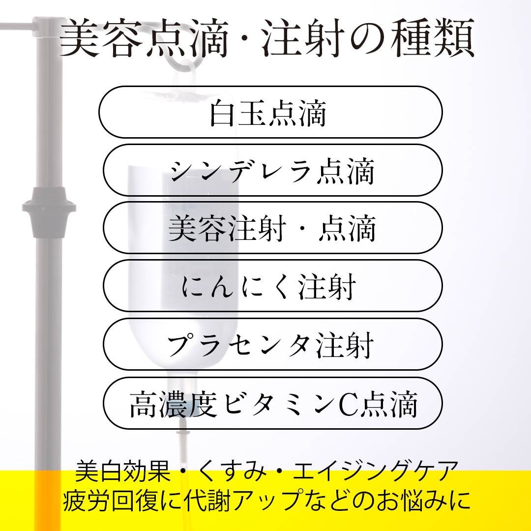 美容点滴 注射 フォーシーズンズ美容皮膚科クリニック東京竹芝院 東京 港区