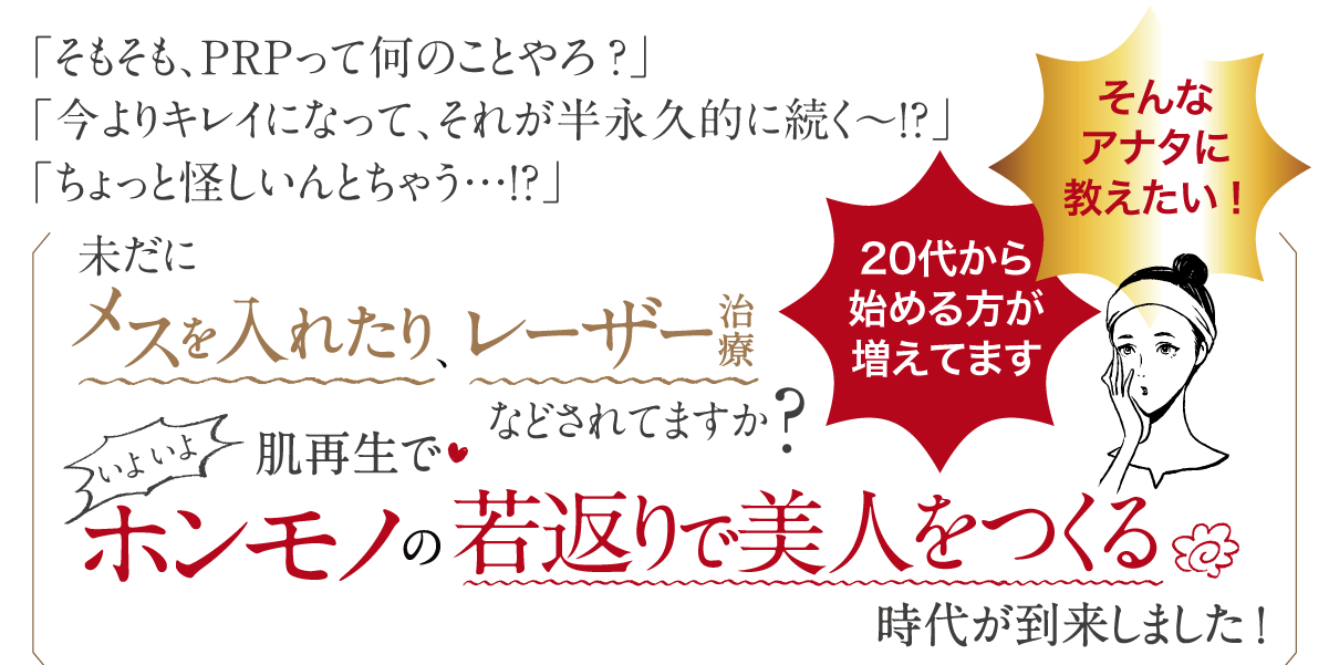 東京都港区でオススメのprp皮膚再生療法 Prp療法の肌再生治療 フォーシーズンズ美容皮膚科 再生医療クリニック