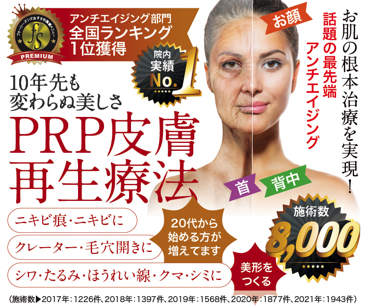 東京都港区でオススメのprp皮膚再生療法 Prp療法の肌再生治療 フォーシーズンズ美容皮膚科 再生医療クリニック