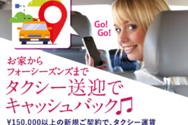 【タクシー送迎します】往復最大1万円キャッシュバック！
