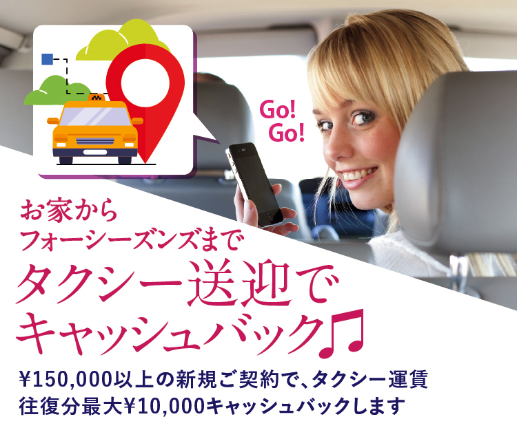 【タクシー送迎します】往復最大1万円キャッシュバック！