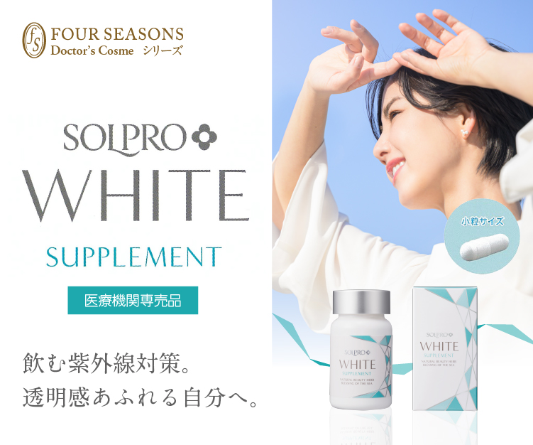 SOLPRO WHITE SUPPLEMENT｜飲む紫外線対策｜フォーシーズンズ美容皮膚 