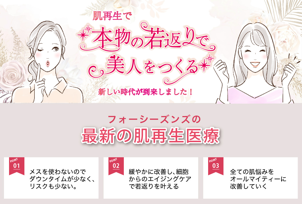 【東京】ニキビ痕治療はフォーシーズンズ美容皮膚科