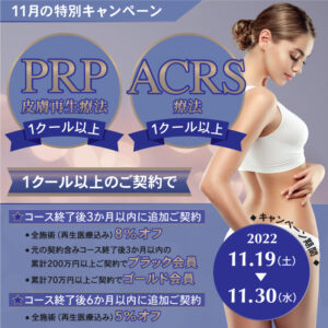 PRP ACRS　肌再生医療