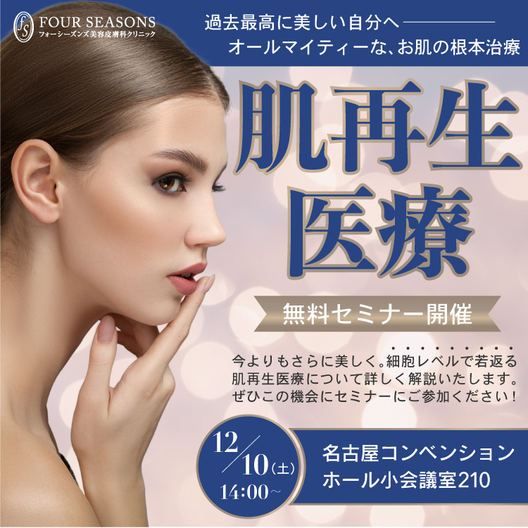 【肌再生セミナー】名古屋でセミナーの開催が決定🎉