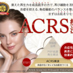ACRS療法　再生医療　炎症