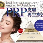 PRP皮膚再生療法　再生医療　エイジングケア