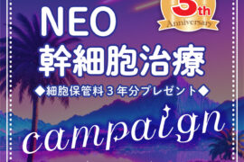 Neo 幹細胞治療誕生記念 細胞保管料プレゼントキャンペーン