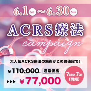 ACRS 1部位7㎝×7㎝（両頬）1回77,000円！！