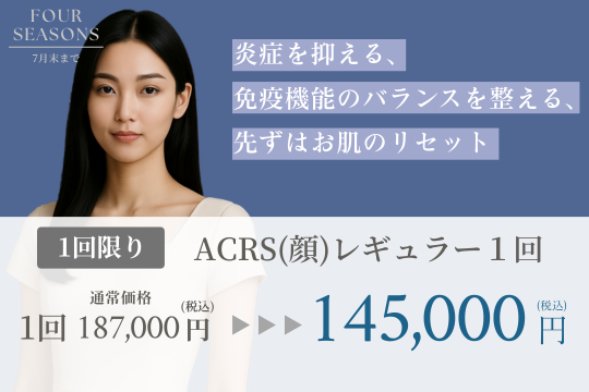 ACRSキャンペーン