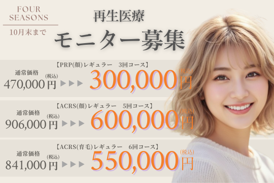 10月 肌再生治療 モニター募集 「PRP皮膚再生療法・ACRS療法」