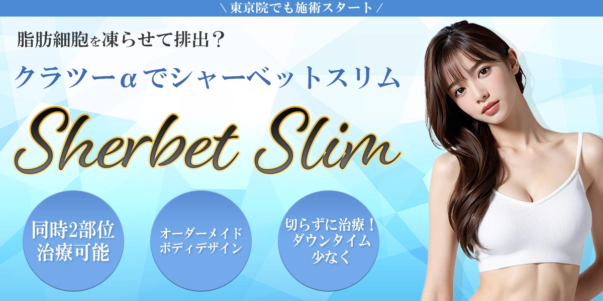 クラツーαでシャーベットスリム