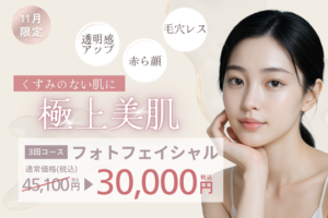 11月フォトフェイシャルキャンペーン🍁