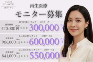 11月 肌再生治療　モニター募集 「PRP皮膚再生療法・ACRS療法」