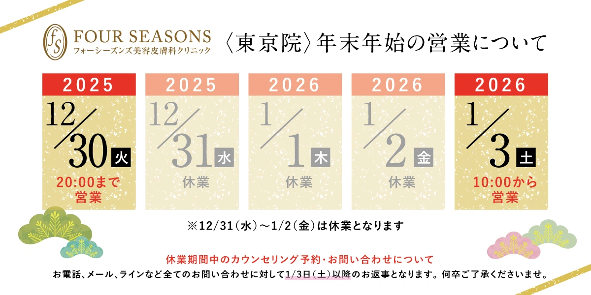 （東京院）年末年始の営業について