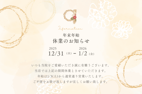 【2025年度　年末年始休業のお知らせ】