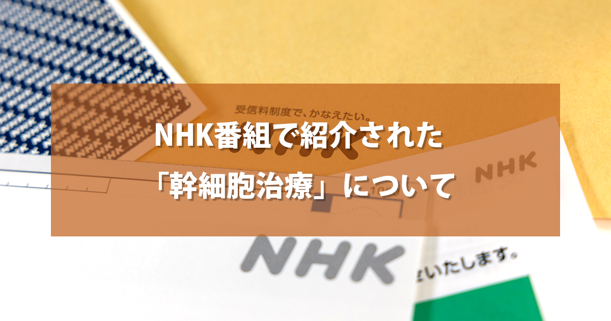 NHK番組で紹介された「幹細胞治療」について