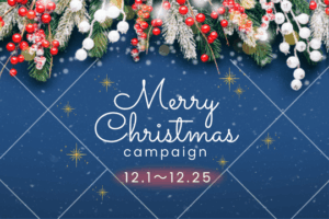 🎅12月クリスマスキャンペーン🎄