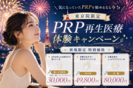 ✨PRP 再生医療  体験キャンペーン✨