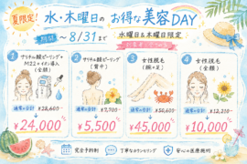 🍉夏限定！水・木曜日のお得な美容DAY🌈