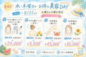 🍉夏限定！水・木曜日のお得な美容DAY🌈