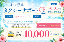 👒暑さ対策にタクシーサポート CP🚖
