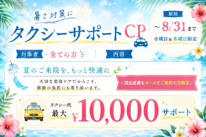 👒暑さ対策にタクシーサポート CP🚖